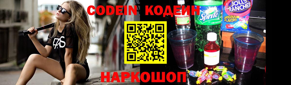 Кодеин Purple Drank Михайловка